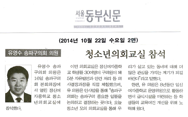 유영수 송파구의회 의원, 청소년의회교실 참석 [서울동부신문] - 1