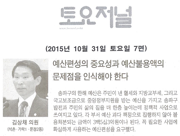 예산편성의 중요성과 예산불용액의 문제점을 인식해야 한다 [토요저널] - 1