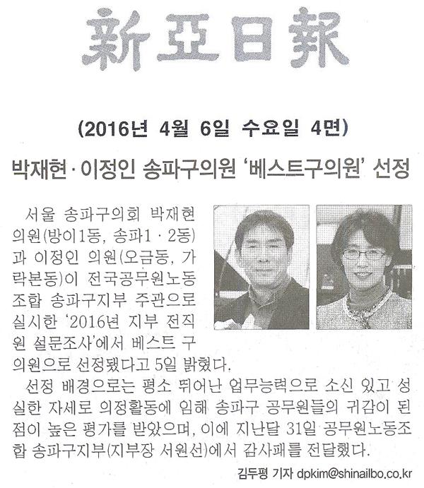 박재현·이정인 송파구의원 ‘베스트구의원’ 선정 [신아일보] - 1