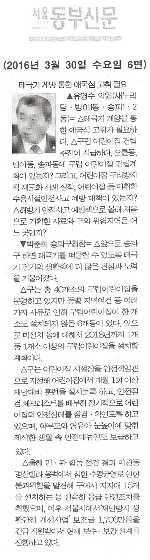 태극기 게양 통한 애국심 고취 필요 [서울동부신문] - 1