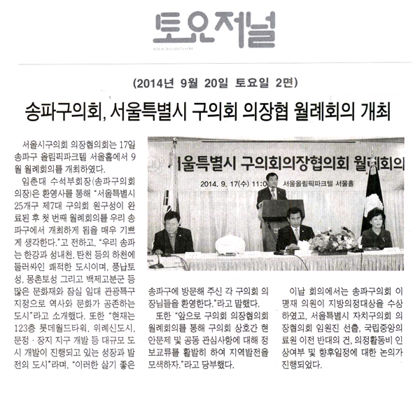 송파구의회, 『서울특별시 구의회 의장협의회 월례회의』 개최 [출처] 송파구의회, 『서울특별시 구의회 의장협의회 월례회의』 개최 [토요저널] - 1