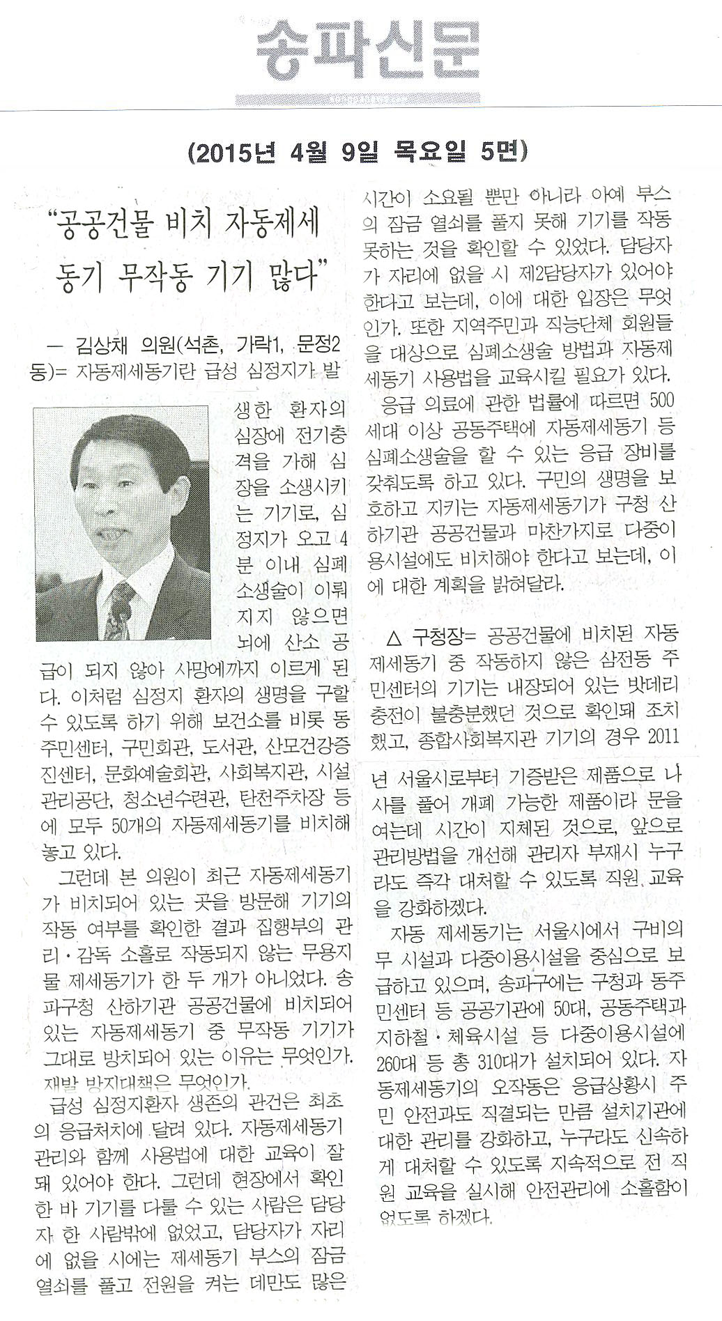 김상채 의원 “공공건물 비치 자동제세동기 무작동 기기 많다” [송파신문] - 1
