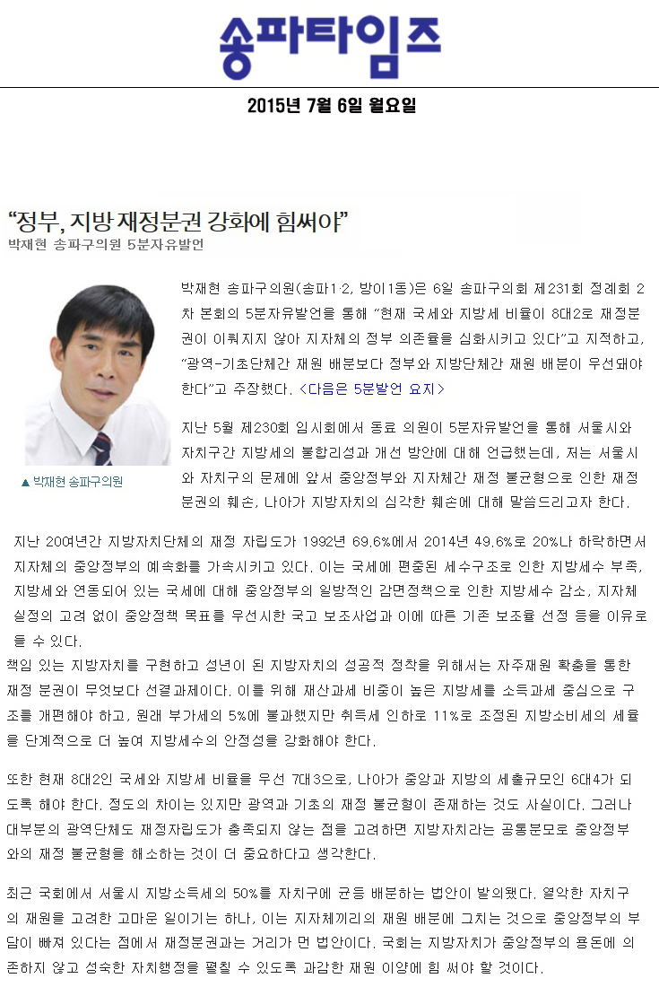 “정부, 지방 재정분권 강화에 힘써야” 박재현 송파구의원 5분자유발언 [송파타임즈] - 1