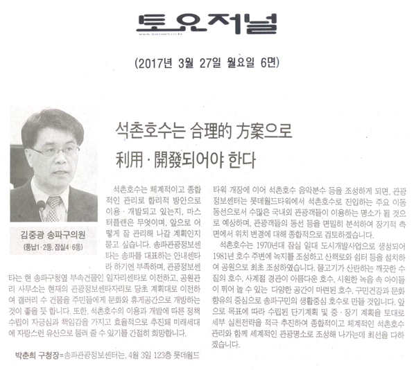 석촌호수는 合理的 方案으로 利用·開發되어야 한다. [토요저널] - 1
