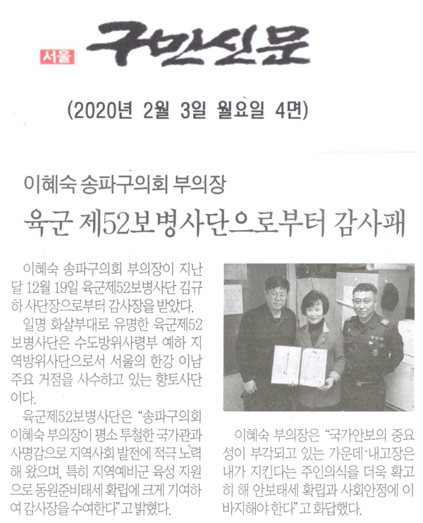 이혜숙 송파구의회 부의장, 육군제52보병사단으로부터 감사패[구민신문] - 1
