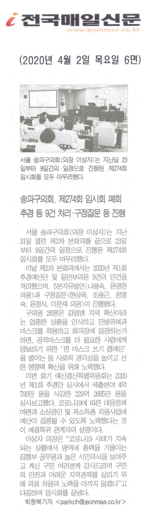 송파구의회, 제274회 임시회 폐회/추경 등 9건 처리 · 구정질문 등 진행[전국매일신문] - 1