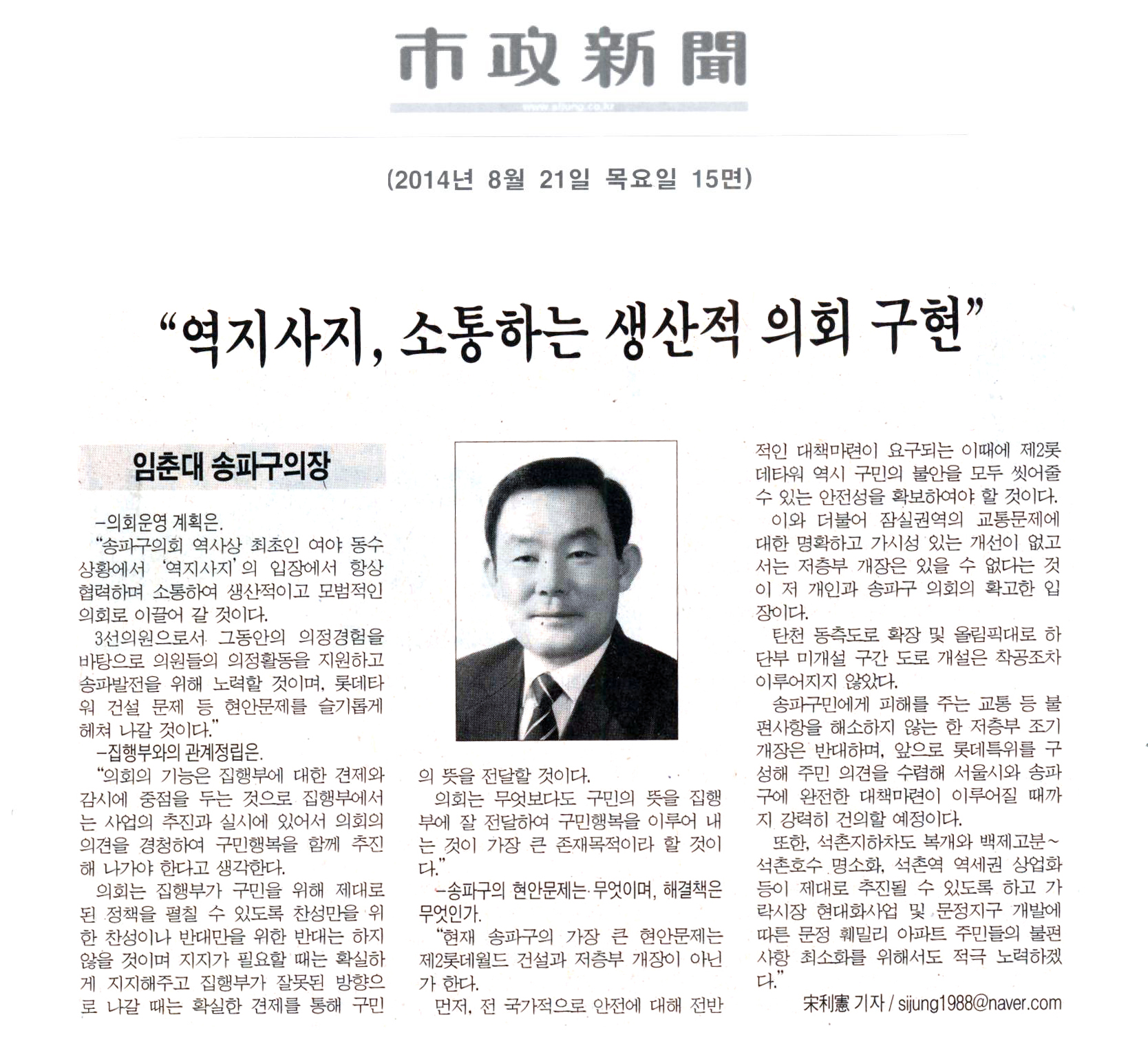 임춘대 송파구의장 “역지사지, 소통하는 생산적 의회 구현” [시정신문] - 1