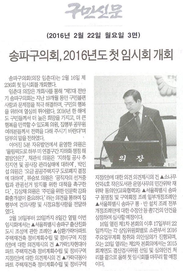 송파구의회, 2016년도 첫 임시회 개회 [구민신문] - 1