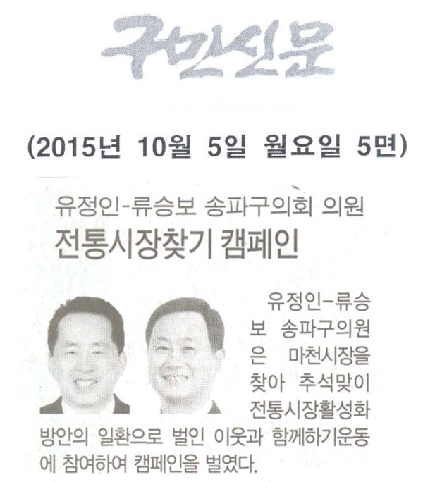 유정인 - 류승보 송파구의회 의원, 전통시장 찾기 캠페인 [구민신문] - 1