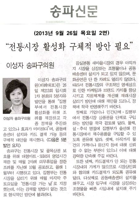 이성자 의원, 전통시장 활성화 구체적 방안 필요 [송파신문] - 1