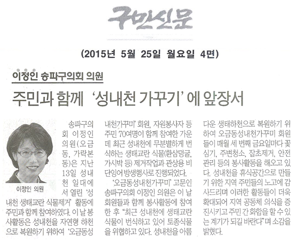 주민과 함께 ‘성내천 가꾸기’에 앞장서 [구민신문] - 1