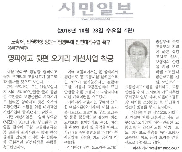 노승재 송파구부의장, 민원현장 방문… 집행부에 안전대책수립 촉구 영파여고 뒷편 오거리 개선사업 착공 [시민일보] - 1