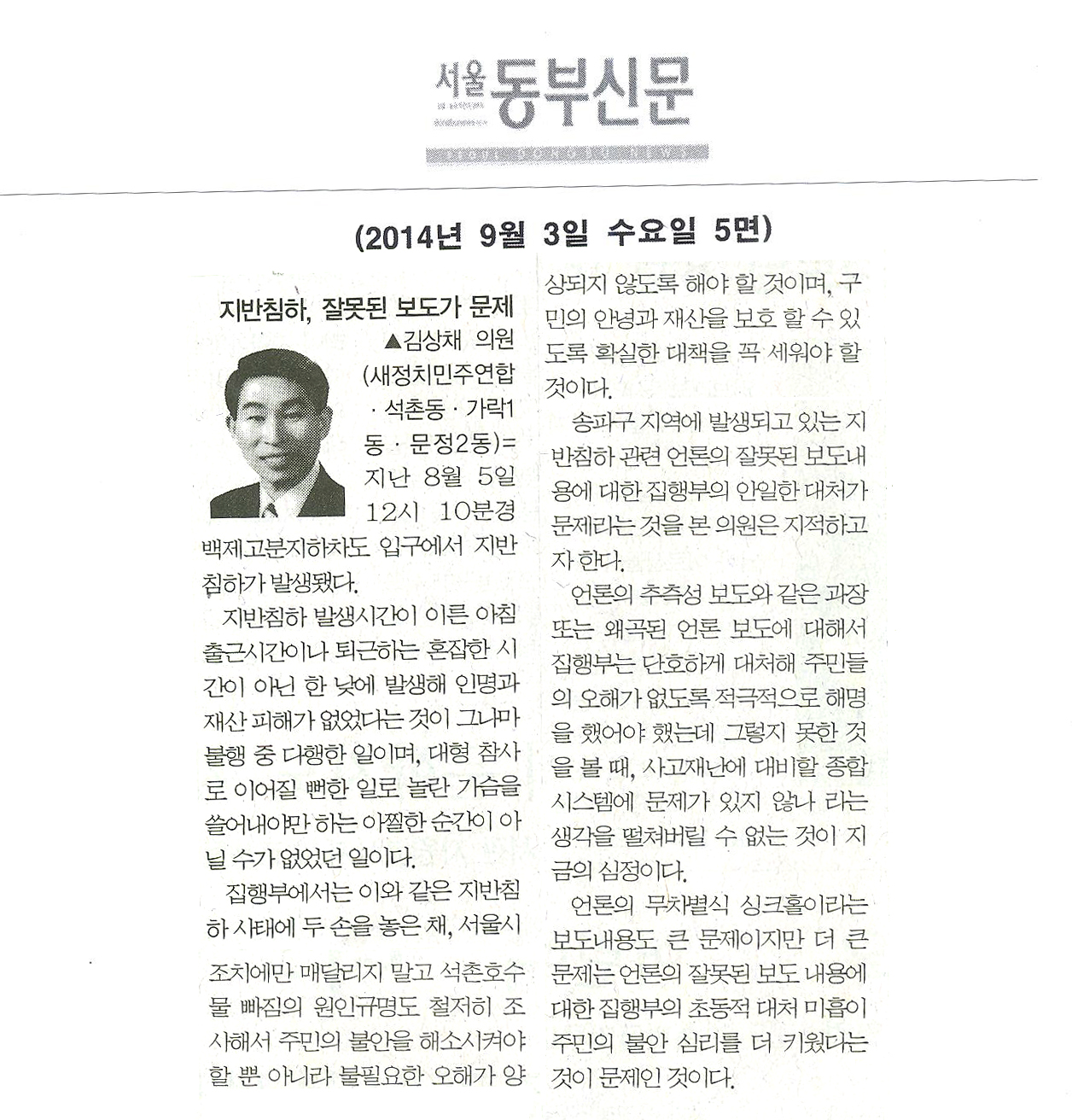 5분 자유발언]지반침하, 잘못된 보도가 문제 - 김상채 의원 [서울동부신문]  - 1