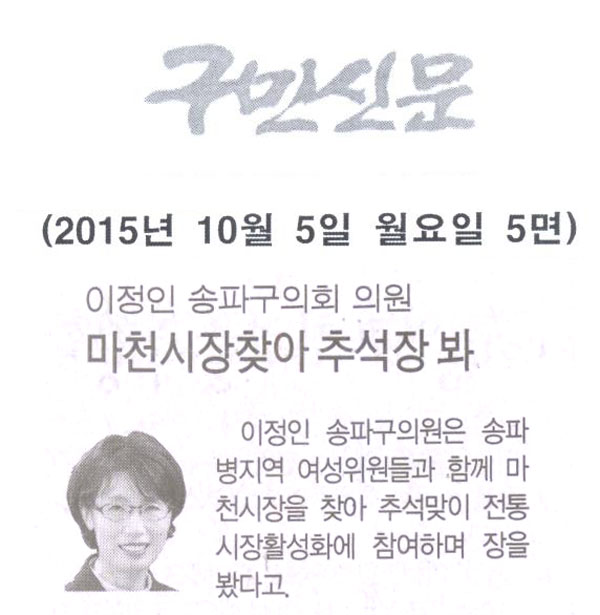 이정인 송파구의회 의원 - 마천시장 찾아 추석장 봐 [구민신문] - 1