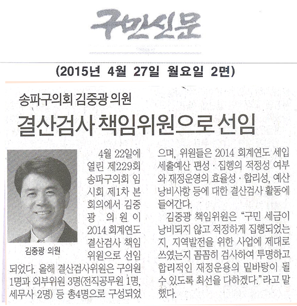 서울 송파구의회 김중광 의원, 결산검사 책임위원으로 선임 [구민신문] - 1