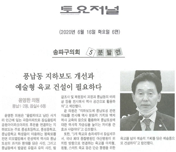 윤영한 의원 5분 자유발언/풍납동 지하보도 개선과 예술형 육교 건설이 필요하다[토요저널] - 1