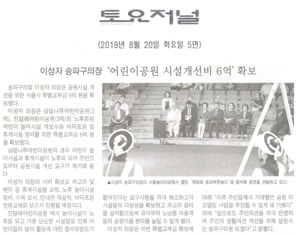 이성자 송파구의장,‘어린이공원 시설개선비 6억 ’확보[토요저널] - 1