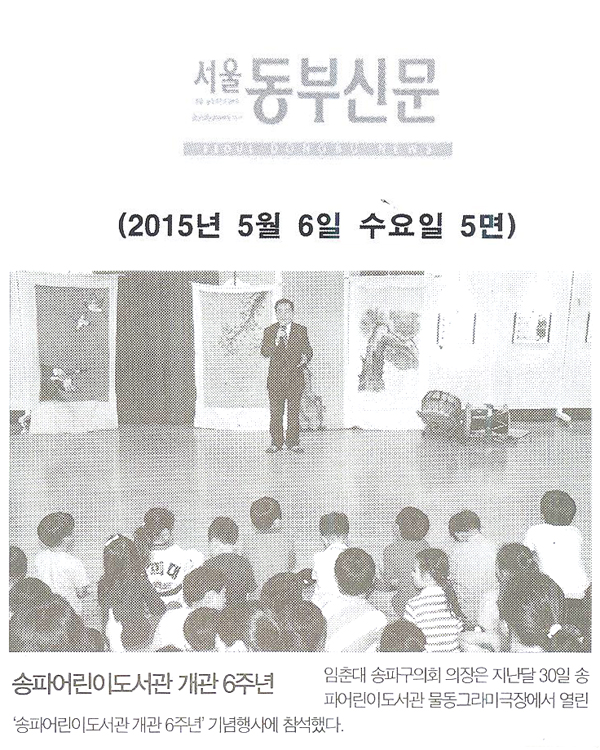 송파어린이도서관 개관 6주년  [서울동부신문] - 1