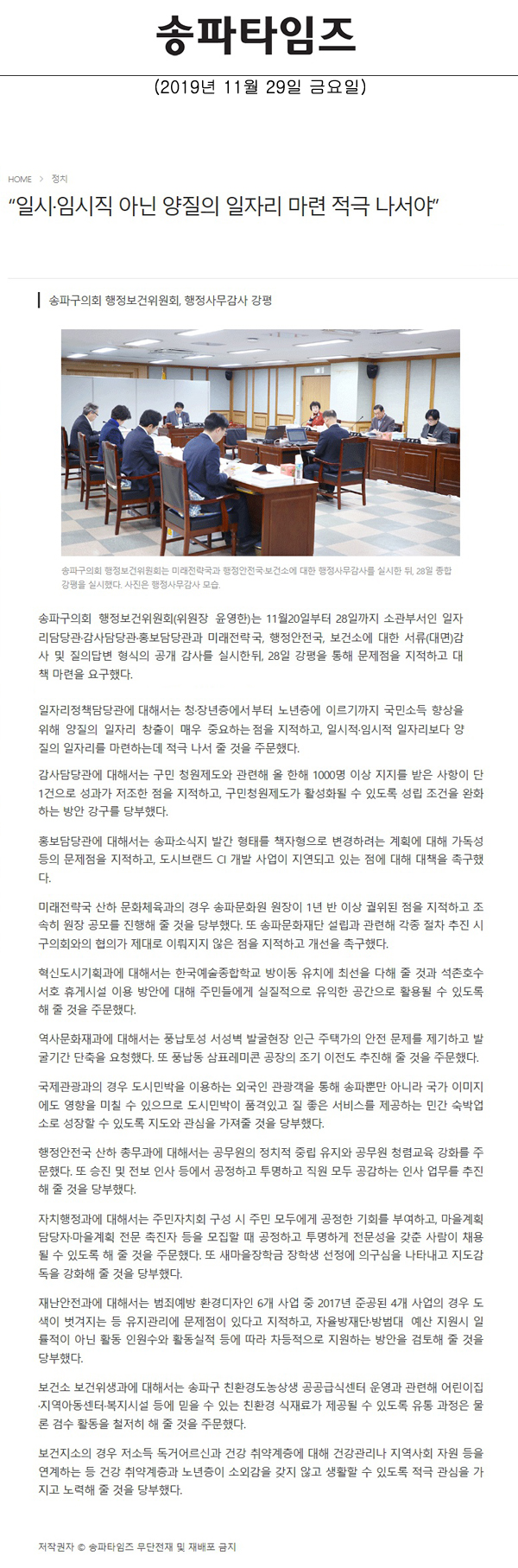 송파구의회 행정보건위원회, 행정사무감사 강평/“일시·임시직 아닌 양질의 일자리 마련 적극 나서야”[송파타임즈] - 1