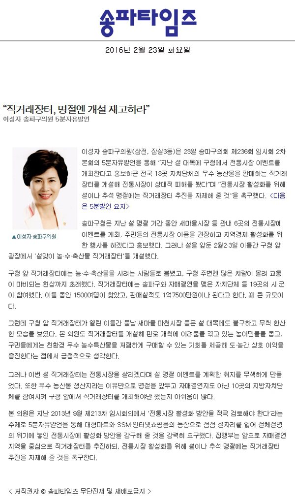 “직거래장터, 명절엔 개설 재고하라” 이성자 송파구의원 5분자유발언 [송파타임즈] - 1