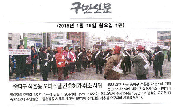송파구 석촌동 오피스텔 건축허가 취소 시위 [구민신문] - 1