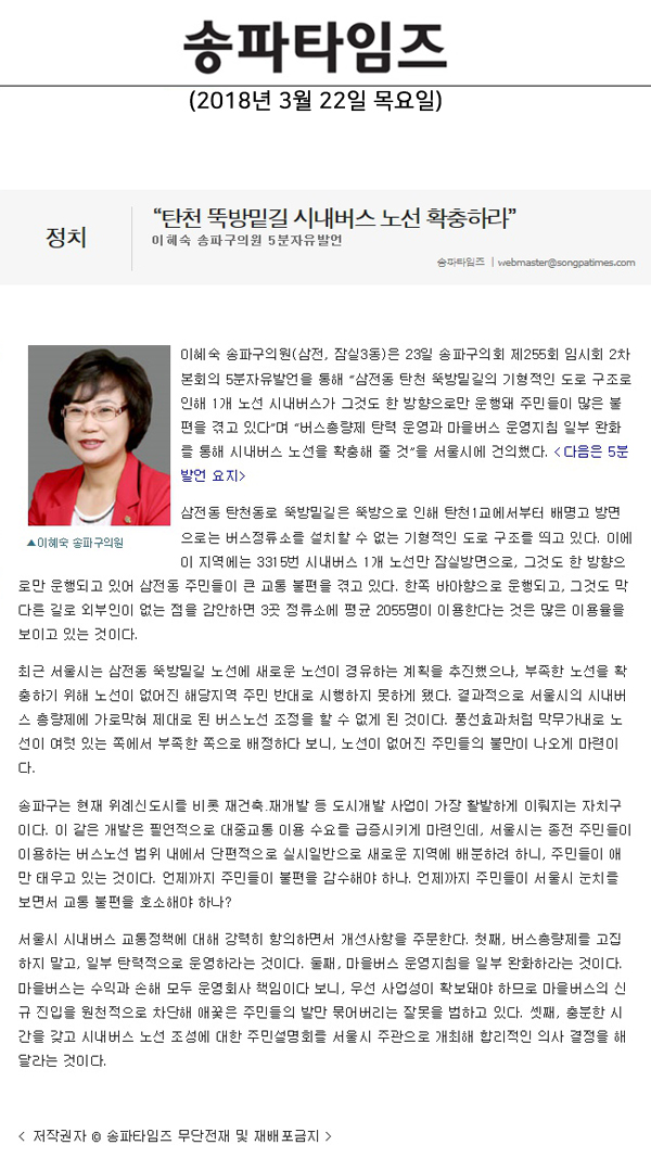 이혜숙 송파구의원 5분자유발언=“탄천 뚝방밑길 시내버스 노선 확충하라”[송파타임즈] - 1