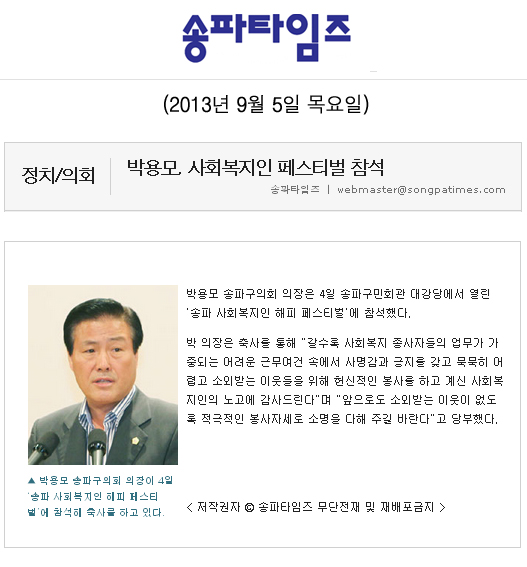 박용모 의장, 사회복지인 페스티벌 참석 [송파타임즈] - 1