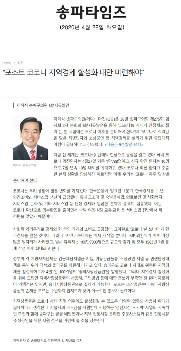 이하식 송파구의원 5분자유발언, “포스트 코로나 지역경제 활성화 대안 마련해야”[송파타임즈] - 1