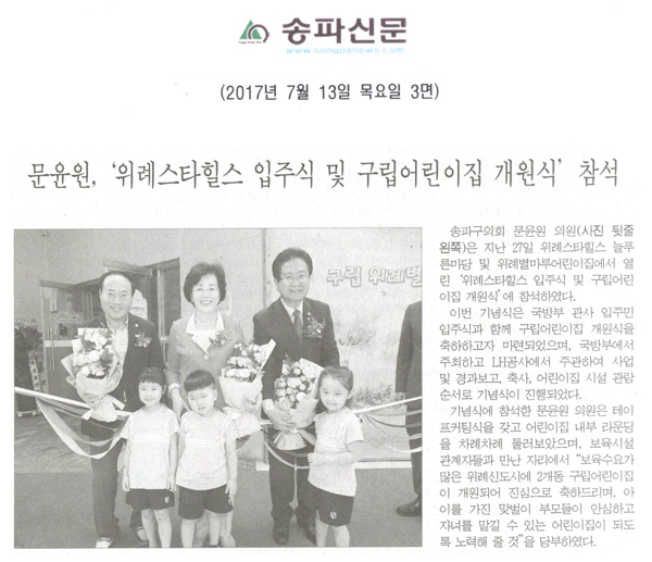 문윤원, ‘위례스타힐스 입주식 및 구립어린이집 개원식’ 참석 [송파신문] - 1