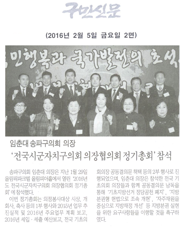 송파구의회 임춘대 의장,‘전국시군자치구의회 의장협의회 정기총회’참석 [구민신문] - 1