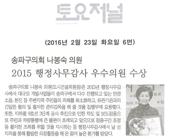 송파구의회 나봉숙 의원,‘2015 행정사무감사 우수의원’수상 [토요저널] - 1