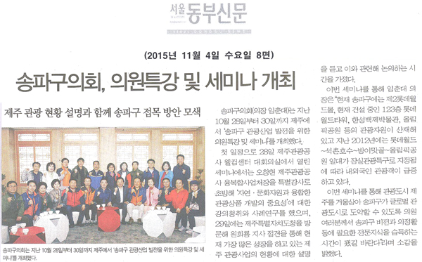 송파구의회, 의원특강 및 세미나 개최 [서울동부신문] - 1