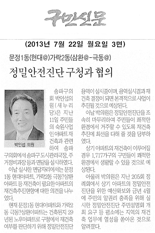 문정1동, 가락2동 정밀안전진단 구청과 협의 [구민신문] - 1
