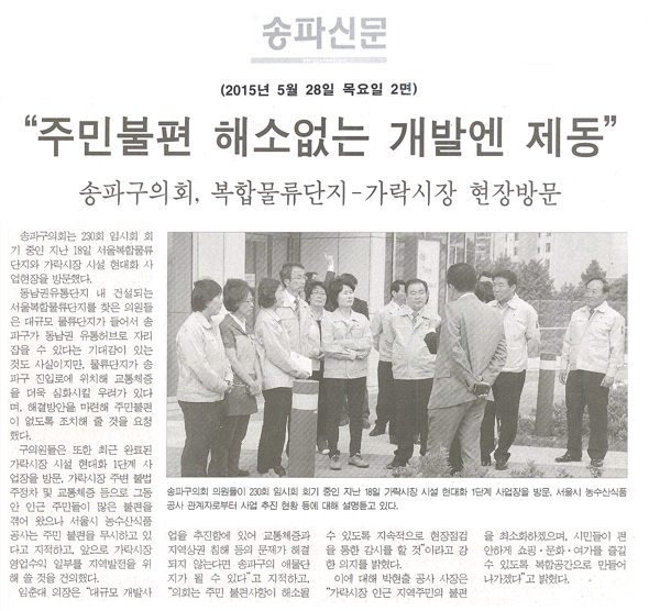 “주민 불편 해소없는 개발엔 제동” 구의회, 복합물류단지-가락시장 현대화 현장방문 [송파신문] - 1