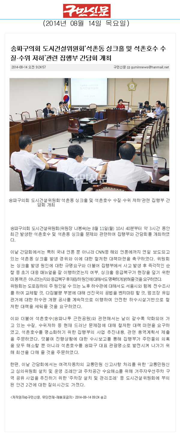 송파구의회 도시건설위원회 ‘석촌동 싱크홀 및 석촌호수 수질,수위 저하’관련 집행부 간담회 개최 [구민신문] - 1