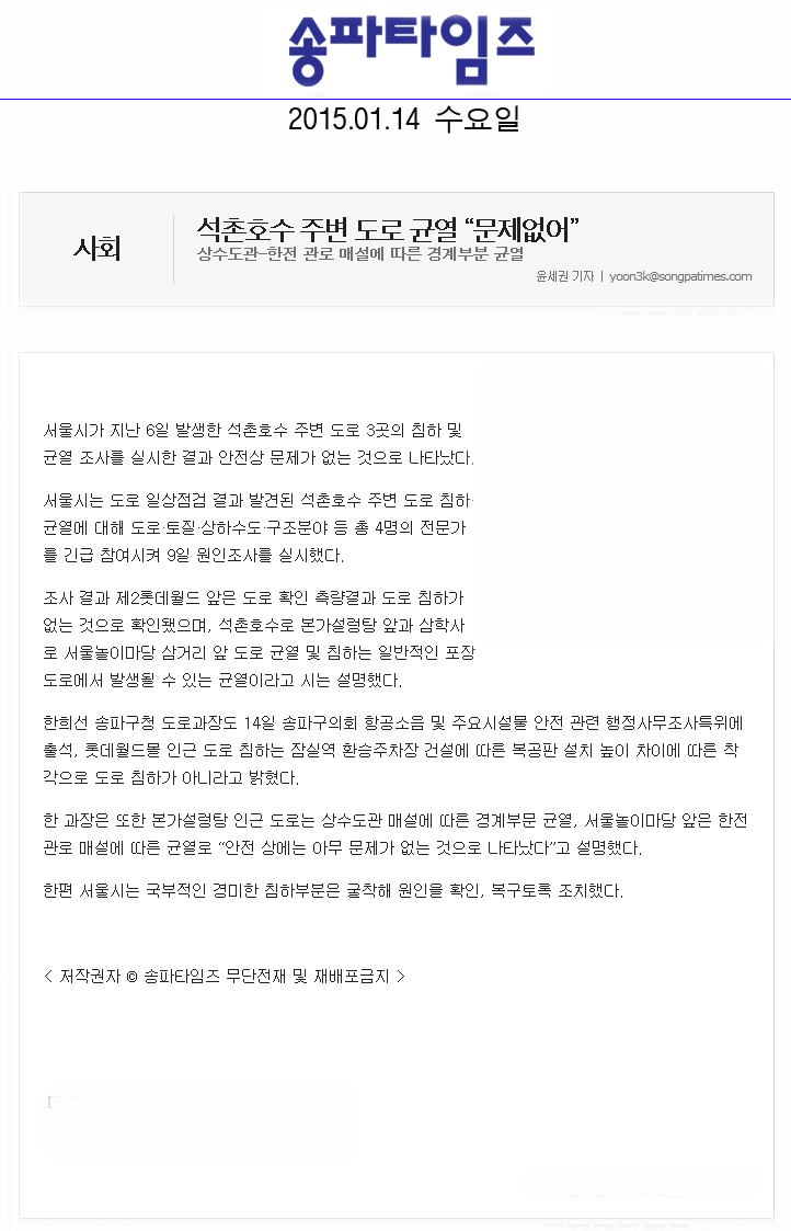 석촌호수 주변 도로 균열 “문제없어” 상수도관-한전 관로 매설에 따른 경계부분 균열 [송파타임즈] - 1