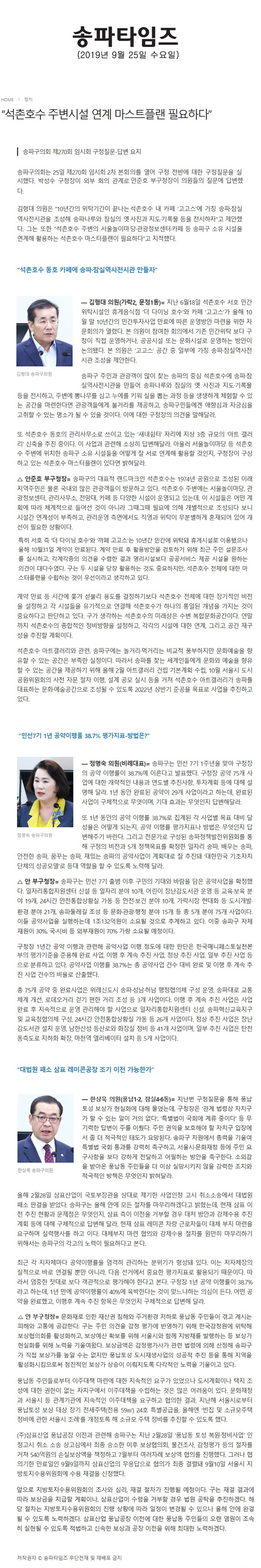 송파구의회 제270회 임시회 구정질문-답변 요지/“석촌호수 주변시설 연계 마스트플랜 필요하다”[송파타임즈] - 1