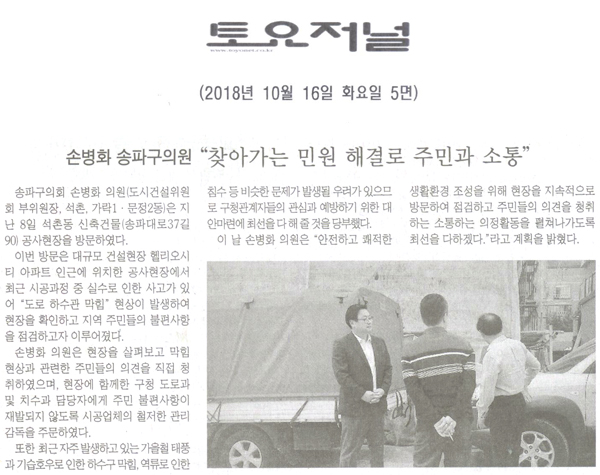 손병화 송파구의원, \\\"찾아가는 민원 해결로 주민과 소통\\\"[토요저널] - 1