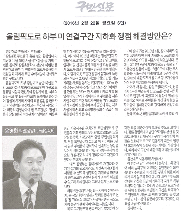 올림픽도로 하부 미 연결구간 지하화 쟁점 해결방안은? [구민신문] - 1