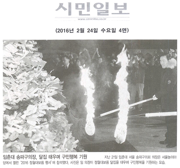 임춘대 송파구의장, 달집 태우며 구민행복 기원 [시민일보] - 1