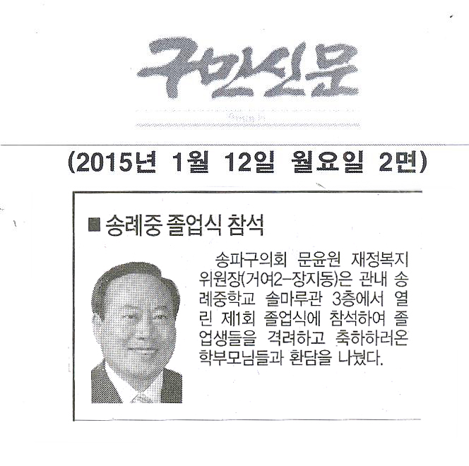 송파구의회 문윤원 재정복지위원장, 송례중 졸업식 참석 [구민신문] - 1