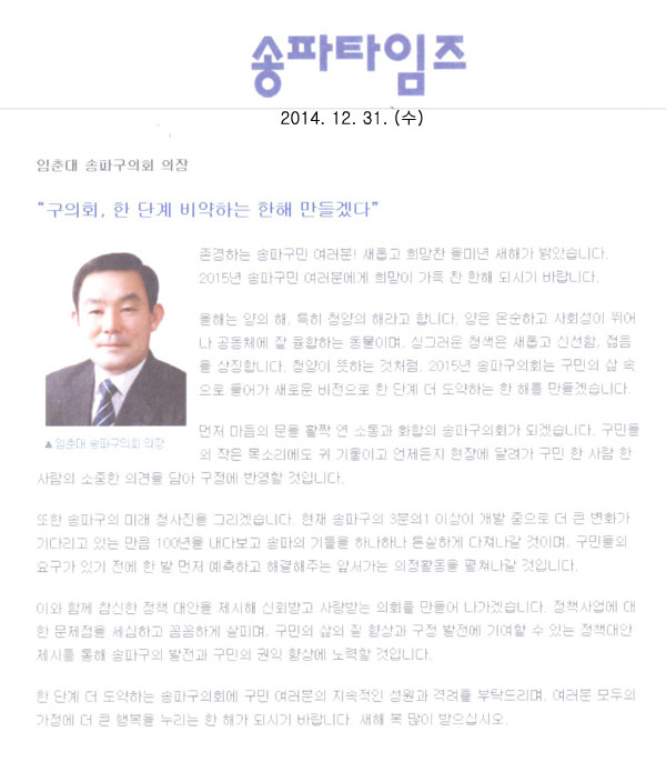 임춘대 송파구의회 의장, \\\"송파구의회, 한 단계 비약하는 한해 만들겠다\\\" [송파타임즈] - 1
