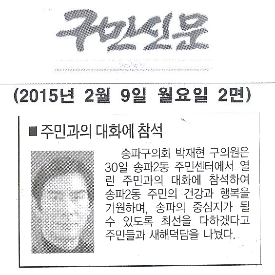 송파구의회 박재현 구의원, 주민과의 대화에 참석 [구민신문] - 1