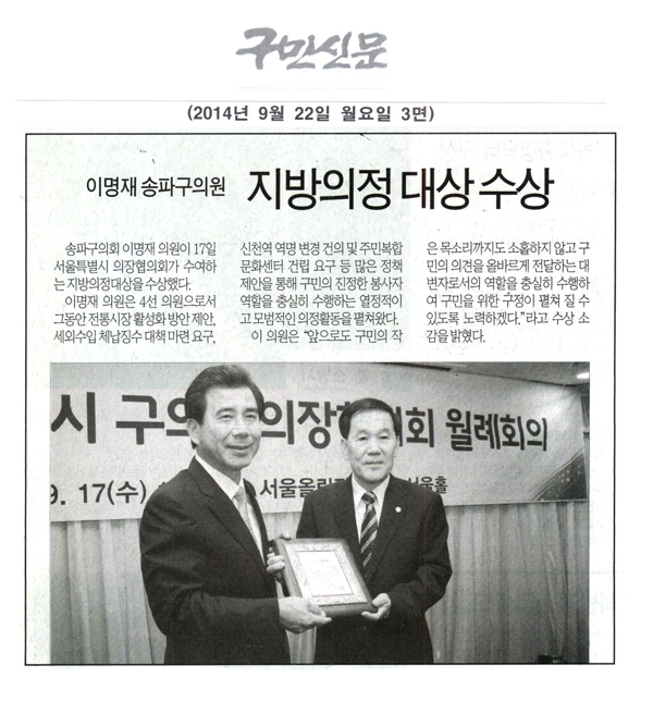 송파구의회 이명재 구의원, 지방의정대상 수상 [구민신문] - 1