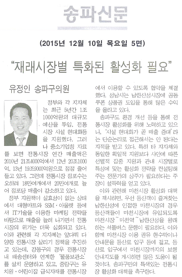 “재래시장별 특화된 활성화 필요” [송파신문] - 1