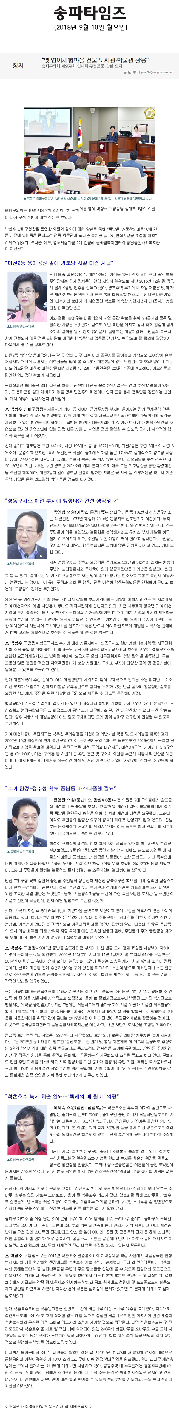 송파구의회 제259회 임시회 구정질문-답변 요지, “옛 영어체험마을 건물 도서관·박물관 활용”[송파타임즈] - 1