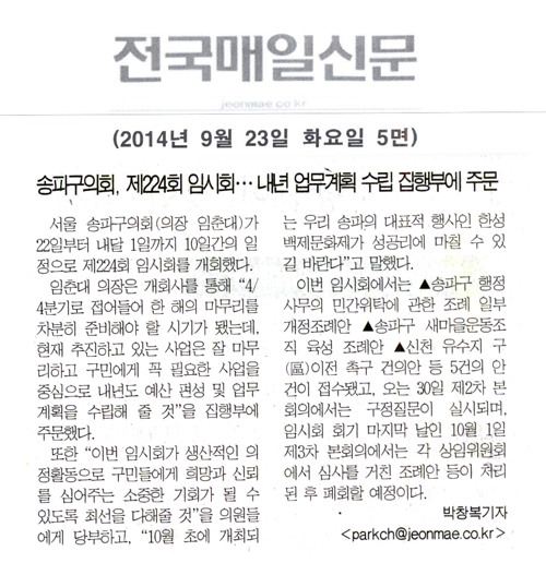 송파구의회, 제224회 임시회 ... 내년 업무계획 수립 집행부에 주문 [전국매일신문] - 1