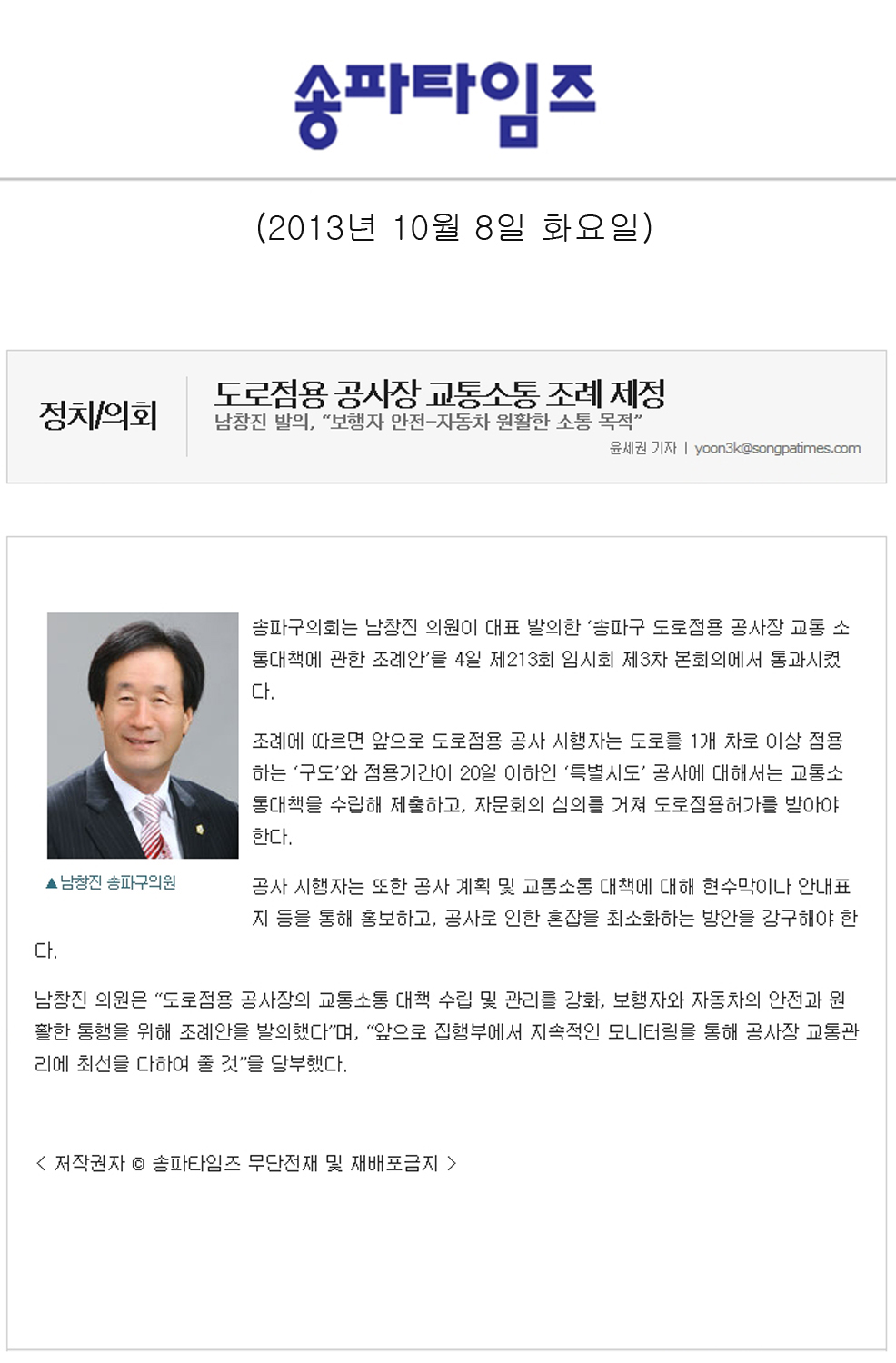남창진 의원, 도로점용 공사장 교통소통 조례 제정 [송파타임즈] - 1