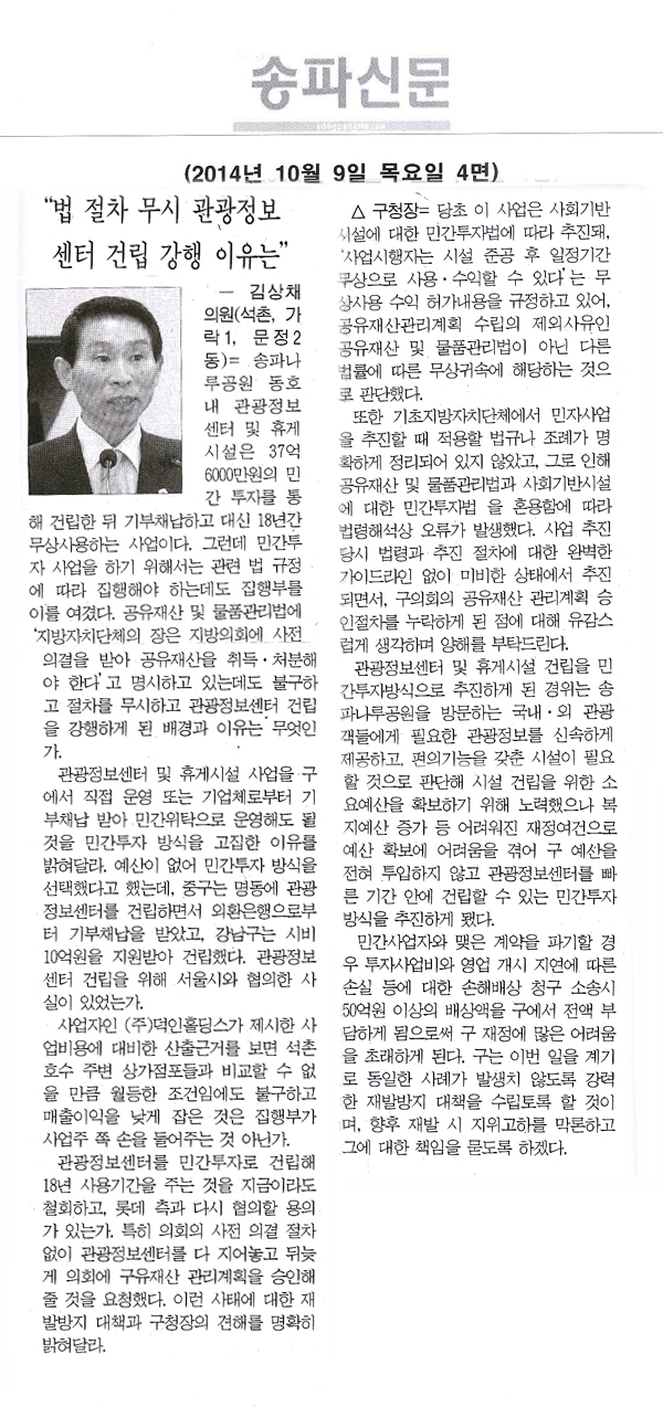 구정질문)김상채 의원 \\\"법 절차 무시 관광정보 센터 건립 강행 이유는\\\" [송파신문] - 1
