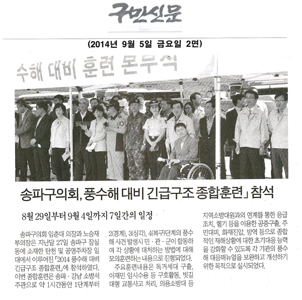 송파구의회, 2014 풍수해대비 긴급구조 종합훈련 참석 [구민신문] - 1